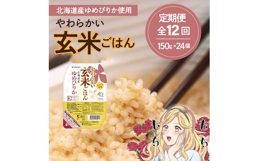 【12回定期便 玄米パックご飯】北海道産ゆめぴりか使用 150g×24個入り やわらかい玄米ごはん レトルト 玄米 パックライス レンジ 保存食 非常食 防災 キャンプ ごはん 玄米 一人暮らし 備蓄 タイパ飯 安心安全なヤマトライス H074-655