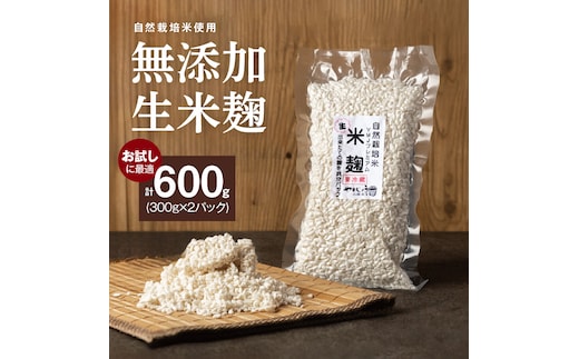 【無添加 生米麹】肥料不使用の自然栽培米のみで作った米麹300g×2袋 防腐剤や保存料など不使用 手作り 店主こだわり 小分けで便利！真空だから長期保存可能！ H140-033