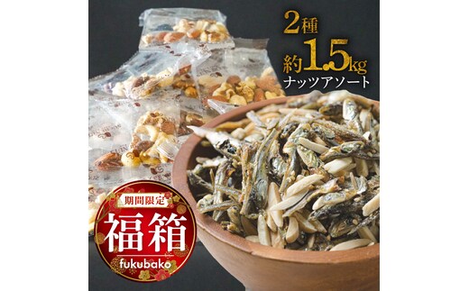 【福箱★2026】小袋ナッツアソートセット 合計70袋 約1480g H059-163
