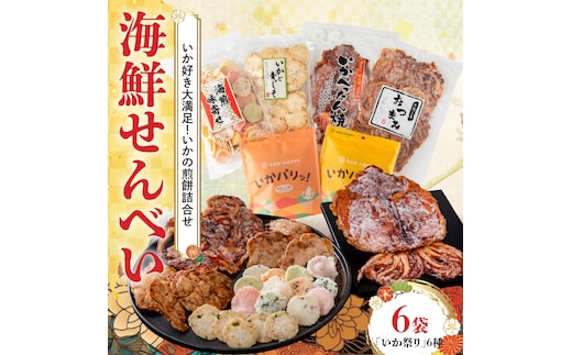 【工場直送】【海鮮せんべい】えびせん家族「いか祭り」6種6袋 いか好き大満足！いかの煎餅詰合せ いか祭り ぺったん焼き ソフト焼き いかと青じそ いかの煎餅 甘辛しょう油 しお 塩 イカ いか 煎餅 詰合せセット お茶菓子 おつまみ ギフト H011-146