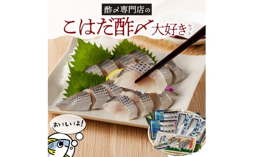 【酢〆専門店が送る】創業70年の老舗 酢〆専門店丸二商店のこはだ酢〆大好きセット H021-064