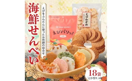 【工場直送】【海鮮せんべい】えびせん家族の「えび祭り」4種18袋 えび好き大満足！えびをふんだんに使ったお煎餅の詰合せ 舟祭り 千歳のえび えびわかめ えびパリッ！ お煎餅 詰合せ セット 海鮮 えび エビ 海老 お茶菓子 せんべい おつまみ ギフト H011-145