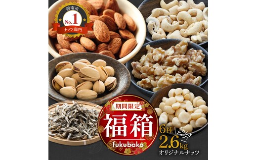 【福箱★2026】オリジナルナッツ詰め合わせ2.6kg 福箱 H059-162
