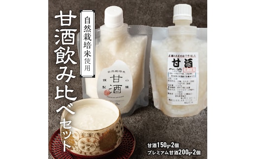 甘酒飲み比べ ノンアルコール 飲む点滴 手作り 無添加 自然栽培米のみで作ったストレート甘酒 プレミアム甘酒 200g 2個 150g 2個 店主こだわり H140-036