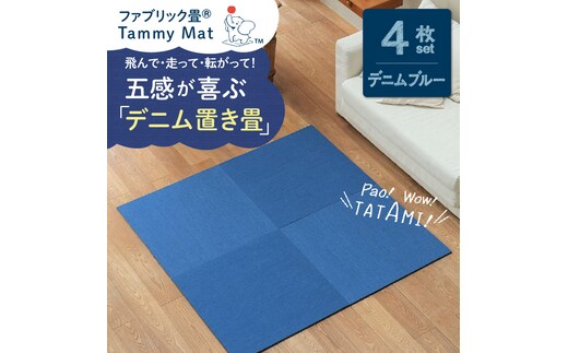 【4枚セット デニムブルー】安心安全なおしゃれインテリア “Tammy Mat” ファブリック畳 撥水加工 消臭 抗菌 抗ウイルス 赤ちゃん 子供 ペット マット H171-001