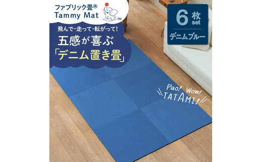 【6枚セット デニムブルー】安心安全なおしゃれインテリア “Tammy Mat” ファブリック畳 撥水加工 消臭 抗菌 抗ウイルス 赤ちゃん 子供 ペット マット H171-002