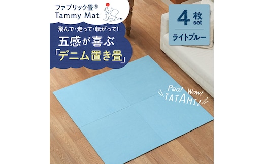【4枚セット ライトブルー】安心安全なおしゃれインテリア “Tammy Mat” ファブリック畳 撥水加工 消臭 抗菌 抗ウイルス 赤ちゃん 子供 ペット マット H171-004