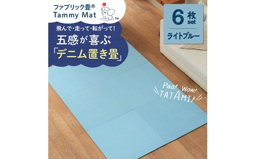 【6枚セット ライトブルー】安心安全なおしゃれインテリア “Tammy Mat” ファブリック畳 撥水加工 消臭 抗菌 抗ウイルス 赤ちゃん 子供 ペット マット H171-005