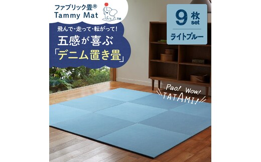 【9枚セット ライトブルー】安心安全なおしゃれインテリア “Tammy Mat” ファブリック畳 撥水加工 消臭 抗菌 抗ウイルス 赤ちゃん 子供 ペット マット H171-006