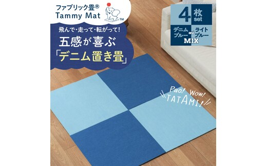 【4枚セット ミックス】安心安全なおしゃれインテリア “Tammy Mat” ファブリック畳 撥水加工 消臭 抗菌 抗ウイルス 赤ちゃん 子供 ペット マット H171-007