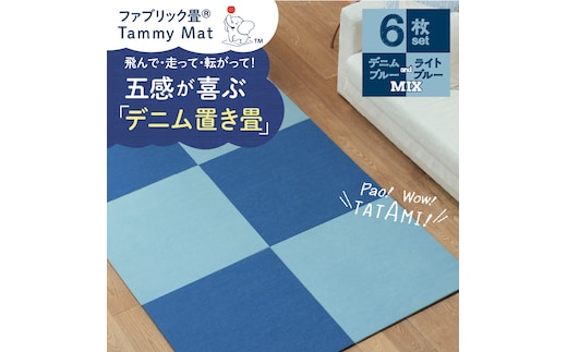 【6枚セット ミックス】安心安全なおしゃれインテリア “Tammy Mat” ファブリック畳 撥水加工 消臭 抗菌 抗ウイルス 赤ちゃん 子供 ペット マット H171-008