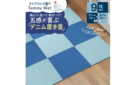 【9枚セット ミックス】安心安全なおしゃれインテリア “Tammy Mat” ファブリック畳 撥水加工 消臭 抗菌 抗ウイルス 赤ちゃん 子供 ペット マット H171-009
