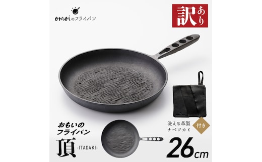〈カンブリア宮殿で紹介されました！〉 訳あり おもいのフライパン26cm《頂-ITADAKI-》＆【おもいのフライパンウォッシャブルレザーナベツカミ】 H051-202