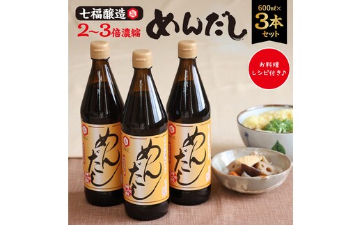 七福醸造のめんだし３本セット めんつゆ 2倍～3倍濃縮 無添加 ストレート そば うどん そうめん 調味料 H001-092