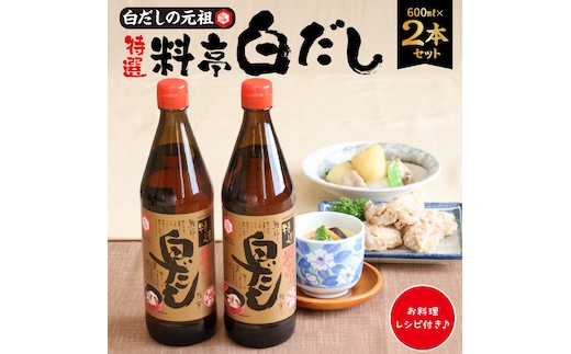 【12月24日受付分まで年内発送】【白だしの元祖】七福醸造の特選料亭白だし２本セット 調味料 H001-091