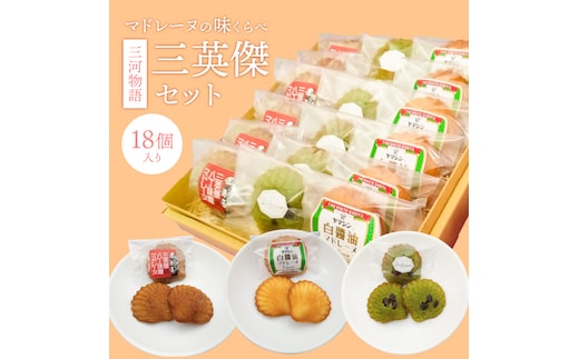 三河物語 三英傑セット～碧南が発祥の白しょう油、三英傑が愛した西尾の抹茶、徳川家康お膝元の八丁味噌を使ったマドレーヌの味くらべセット～18個入り H043-011