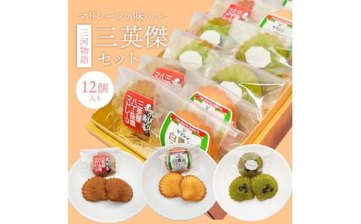 三河物語 三英傑セット～碧南が発祥の白しょう油 三英傑が愛した西尾の抹茶、徳川家康お膝元の八丁味噌を使ったマドレーヌの味くらべセット～12個入り H043-010