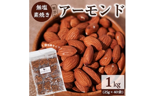個包装タイプ【直火式】無塩で素焼きのアーモンド 1kg（25g×40袋） 無添加 アメリカ産 個包装 無塩 ナッツ 小袋 ロカボ SUCRENUTS H059-116