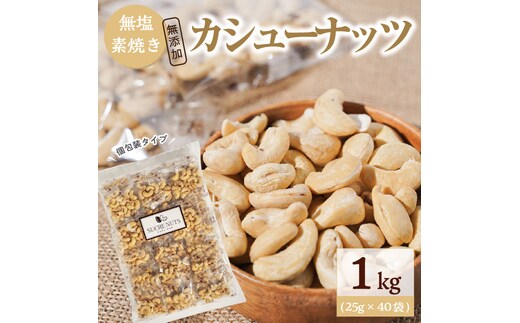 個包装タイプ【直火式】無塩で素焼きのカシューナッツ 無添加 1kg（25g×40袋） 個包装 無塩 ナッツ 小袋 ロカボ SUCRENUTS H059-117