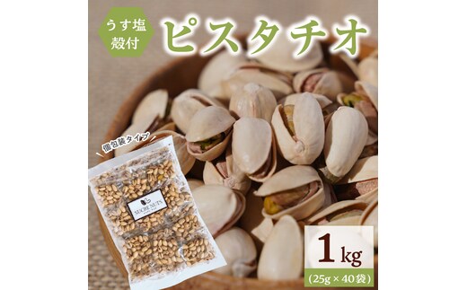 個包装タイプ【直火式】殻付き うす塩ピスタチオ 1kg（25g×40袋） 個包装 ナッツ 小袋 ロカボ SUCRENUTS H059-148
