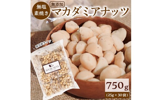 【個包装タイプ】無塩で素焼きのマカダミアナッツ 無添加 750g（25g×30袋）個包装 無塩 ナッツ 小袋 ロカボ SUCRENUTS H059-149