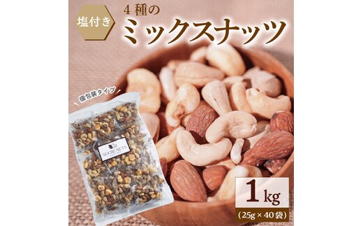 【持ち運び便利な個包装タイプ】お酒のつまみに絶妙!! 塩付ミックスナッツ4種 1kg（25g×40袋）有塩 小袋 塩味 個包装 アーモンド カシューナッツ ジャイアントコーン ピスタチオ SUCRENUTS H059-120