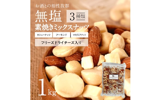 【個包装タイプ】フリーズドライチーズ入り 無塩素焼きのミックスナッツ3種1kg（25g×40袋）無塩 小袋 個包装 アーモンド カシューナッツ マカダミアナッツ SUCRENUTS H059-150