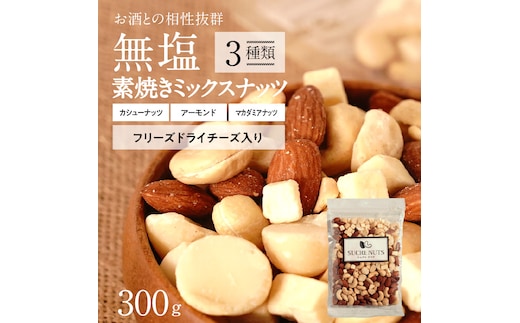  【スリムサイズ300g】フリーズドライチーズ入り 無塩素焼きのミックスナッツ3種300g 無塩 小袋 個包装 アーモンド カシューナッツ マカダミアナッツ SUCRENUTS H059-123