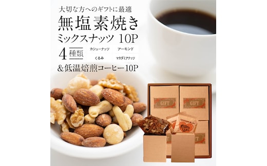 【ジャストサイズ】大切な方へのギフトに最適 無塩素焼き4種のミックスナッツ10P＆こだわりの低温焙煎コーヒー10P 贈答 ギフト お歳暮 お中元 プレゼント 贈り物 アーモンド カシューナッツ マカダミアナッツ ドリップコーヒー H059-124