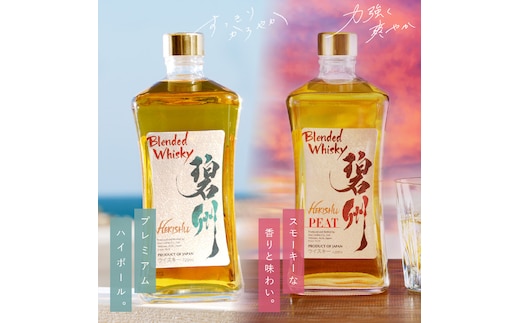 【12月21日受付分まで年内発送】本格派ブレンデッドウイスキー碧州×碧州PEAT 720ml×2本 飲み比べセット ウイスキー 洋酒 お酒 H044-044