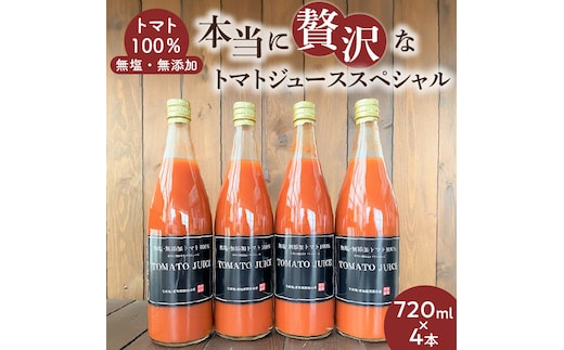 トマト100%無塩・無添加 本当に贅沢なトマトジューススペシャル 720ml×4本セット H004-153