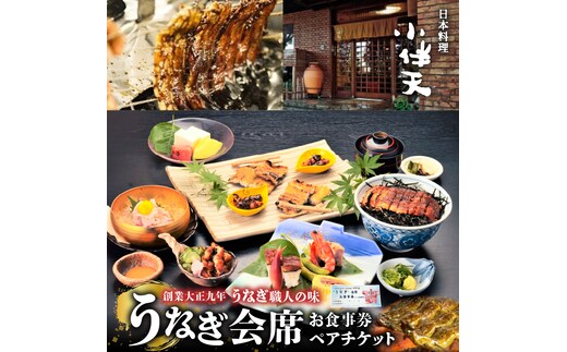 創業大正九年 日本料理 小伴天 ”うなぎ会席”お食事券 ペアチケット H007-090