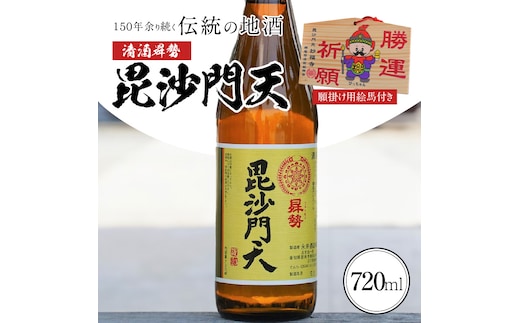 清酒曻勢 "毘沙門天" 720ml【願掛け用絵馬付き】日本酒 四合瓶 兵庫県産山田錦 純米 H020-017
