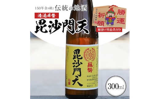 清酒曻勢 "毘沙門天" 300ml【願掛け用絵馬付き】日本酒 二合瓶 兵庫県産山田錦 純米 H020-018