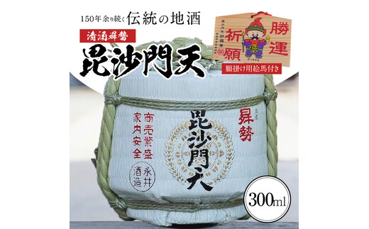 【おうちで鏡開き気分】清酒曻勢 "毘沙門天" ミニ樽300ml【願掛け用絵馬付き】日本酒 兵庫県産山田錦 純米 H020-019