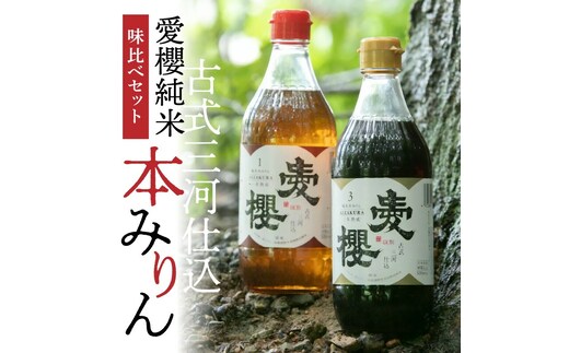 古式三河仕込 愛櫻純米本みりん 1年熟成＆3年熟成 味比べセット（500ml・2本） 本醸造 三河 国産 H009-039
