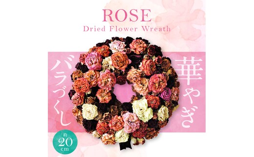 【地産地消】バラづくしの華やぎドライフラワーリース 4色以上のバラを使用 壁掛け可能 インテリア プレゼント H092-060