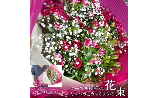 【上品な美しさ】マーブル模様のミニバラとカスミソウの花束 H092-057