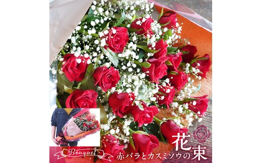 【永遠の人気】赤バラとカスミソウの花束 H092-058