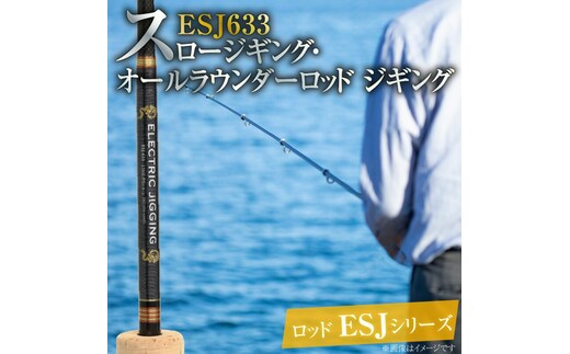 ロッド ESJシリーズ ESJ633 スロージギング・オールラウンダーロッド ジギング 釣り竿 ［離島配送不可］ H153-091