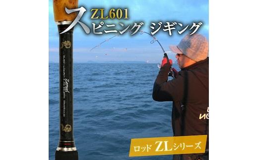スピニングジギングロッド ZLシリーズ ZL601 ジギング 釣り竿 ［離島配送不可］ H153-092