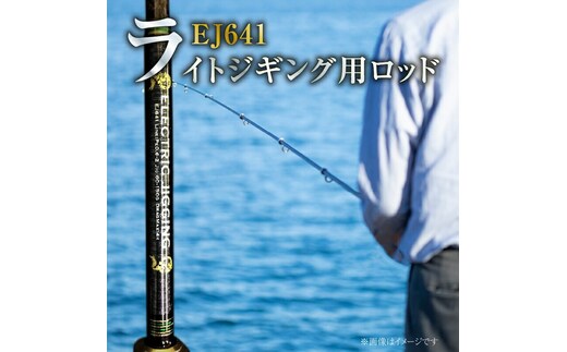【業界初】鯛ラバ ライトジギング用ロッドEJ641 電動鯛ラバも可能 ［離島配送不可］ H153-102