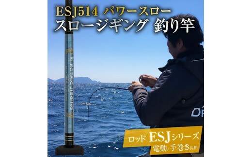 ロッド ESJシリーズ ESJ514 パワースロー スロージギング ジギング 釣り竿 ［離島配送不可］ H153-105
