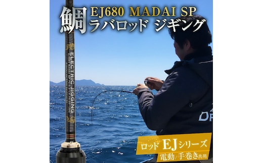 ロッド EJシリーズ 電動/手巻き共用 EJ680 MADAI SP 鯛ラバロッド ジギング 釣り竿 ［離島配送不可］ H153-122