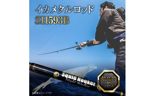 最高級 イカメタルロッド SH593B イカメタル メタルスッテ マイカ ケンサキイカ SHシリーズ 釣り竿 ［離島配送不可］ H153-134