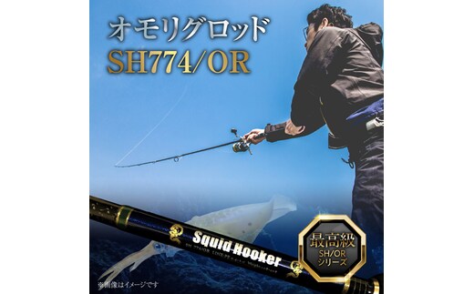 最高級 オモリグロッドSH774/OR オモリグ マイカ ケンサキイカ SH/ORシリーズ 釣り竿 ［離島配送不可］ H153-136