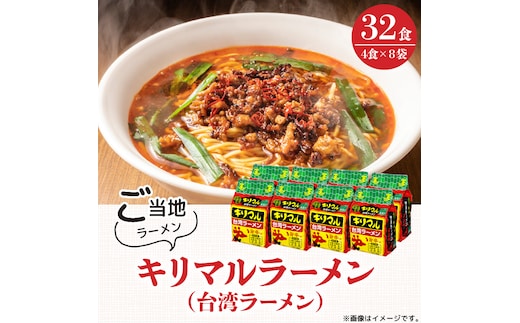 【ご当地袋麺】名古屋の味！キリマル台湾ラーメン 4食詰×8袋セット（計32食） インスタントラーメン 旨辛味 台湾ラーメン H008-241