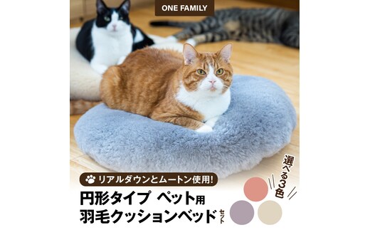 【ふとん屋が考えた】羽毛とムートンを使った理想のペットベッド 全３色 ふわもこ リアルダウン リアルムートン H162-028