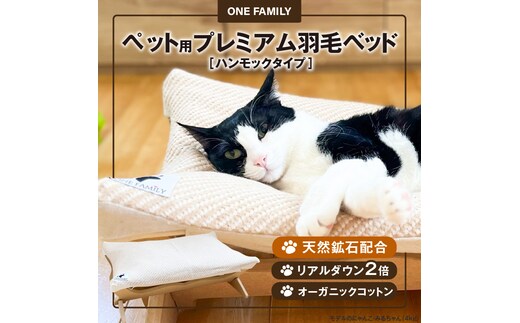 【オーガニックコットンカバー付き】リアルダウン入りプレミアムハンモック 1年中使いやすい ペットベッド 羽毛クッション カバー ２枚入り H162-036