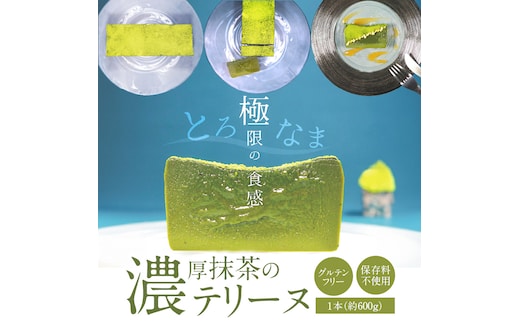 【テリーヌ専門店L】（約６００g）濃厚抹茶のテリーヌ【グルテンフリー・保存料不使用】抹茶 スイーツ 西尾抹茶 H173-006